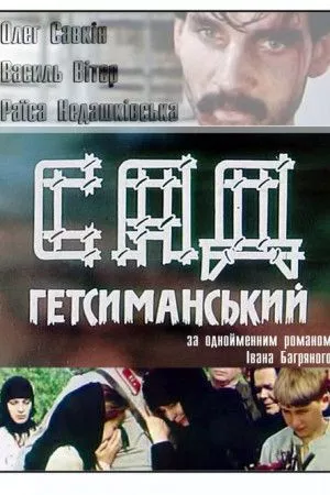 Серіал 'Сад Гетсиманський' постер