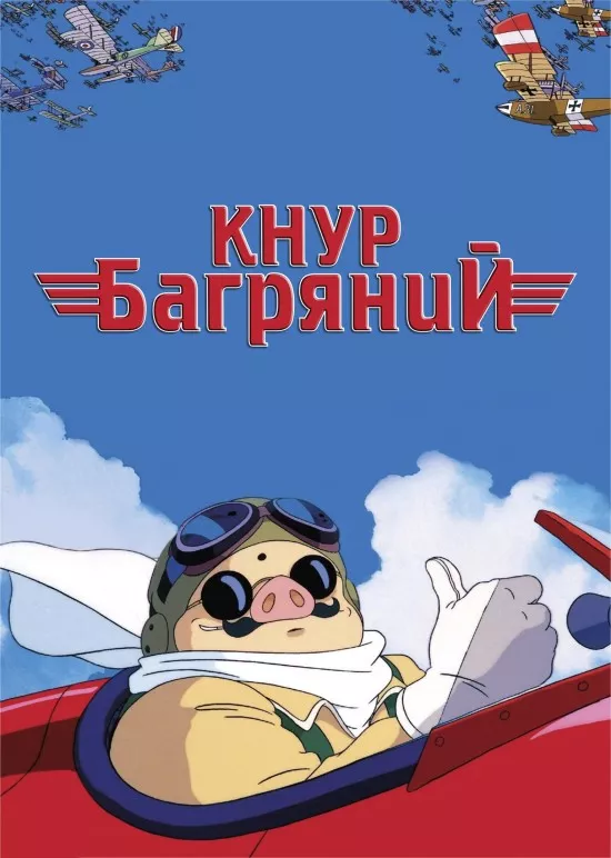 Аніме 'Кнур Багряний / Порко Россо' постер