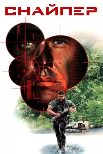 Фільм 'Снайпер' постер