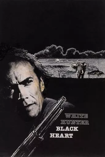 Фільм 'Білий мисливець, чорне серце' постер