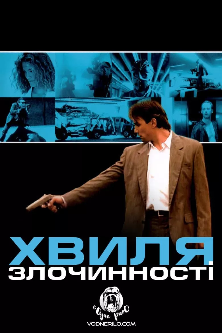 Фільм 'Хвиля злочинності' постер