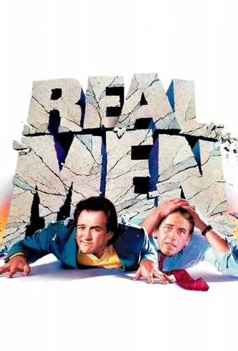 Фільм 'Справжні чоловіки' постер
