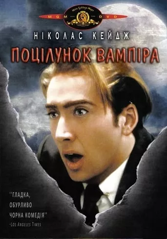Фільм 'Поцілунок вампіра' постер