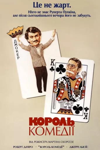 Серіал 'Король комедії' постер