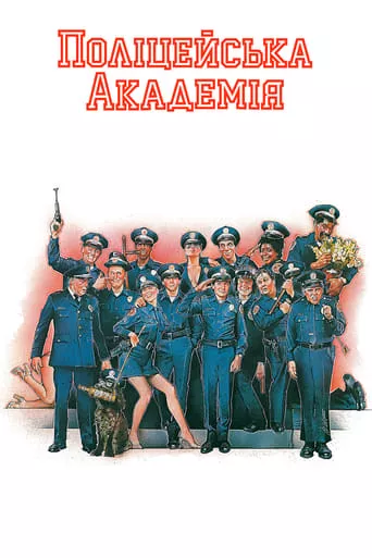 Фільм 'Поліцейська академія' постер