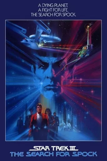 Фільм 'Зоряний шлях 3: У пошуках Спока' постер