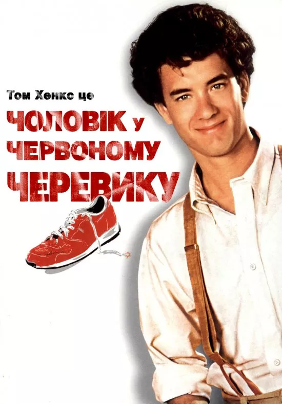 Фільм 'Чоловік в одному червоному черевику' постер