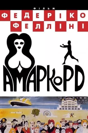 Фільм 'Амаркорд' постер