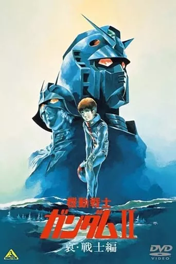 Аніме 'Мобільний воїн Ґандам Фільм 2 : Солдати Смутку' постер