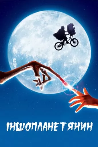 Фільм 'Їті. Інопланетянин / Іншопланетянин' постер