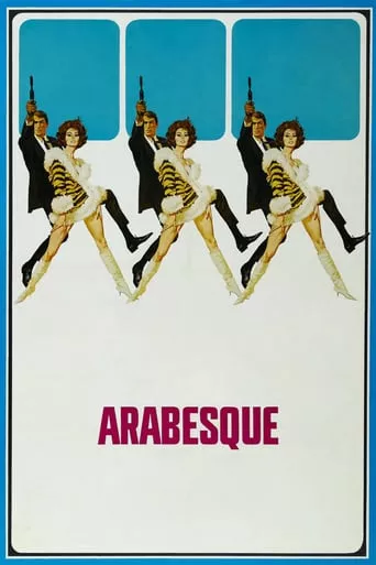 Фільм 'Арабеска' постер
