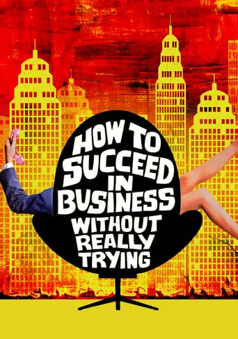 Фільм 'Як досягти успіху в бізнесі нічого не роблячи' постер