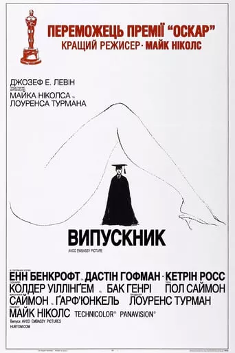 Фільм 'Випускник' постер