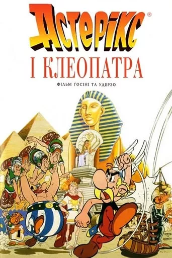 Мультфільм 'Астерікс і Клеопатра' постер