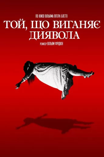 Фільм 'Той, що виганяє диявола' постер