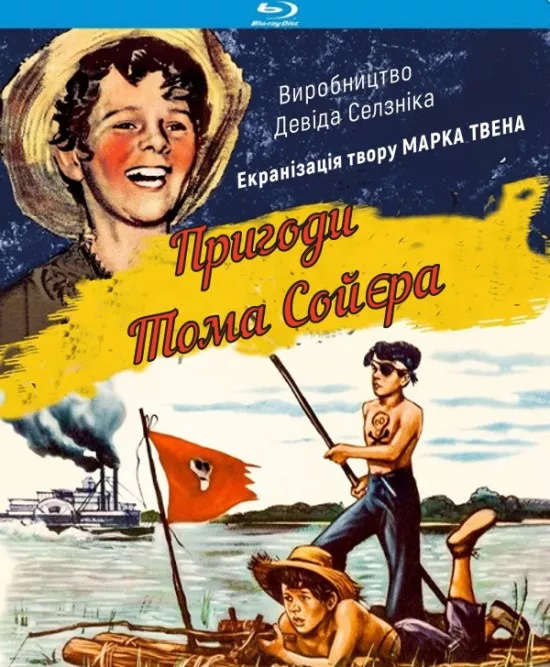 Фільм 'Пригоди Тома Сойєра' постер