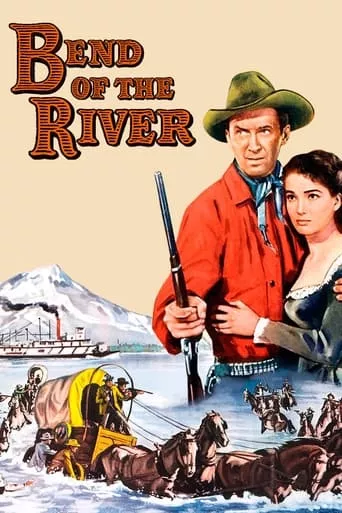 Фільм 'Вигин річки' постер