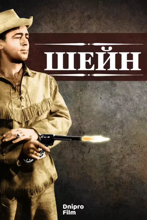 Фільм 'Шейн' постер