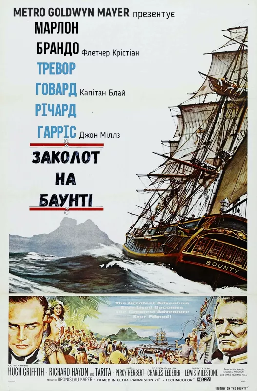 Фільм 'Заколот на Баунті' постер