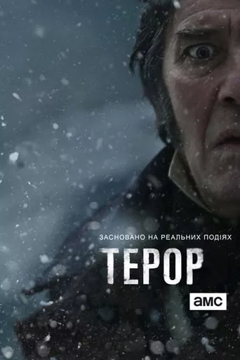 Серіал 'Терор' постер