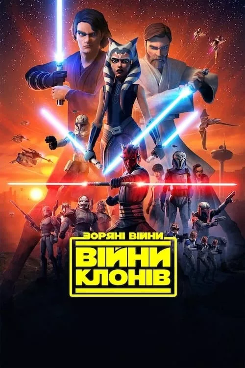 Мультсеріал 'Зоряні Війни: Війни клонів' постер