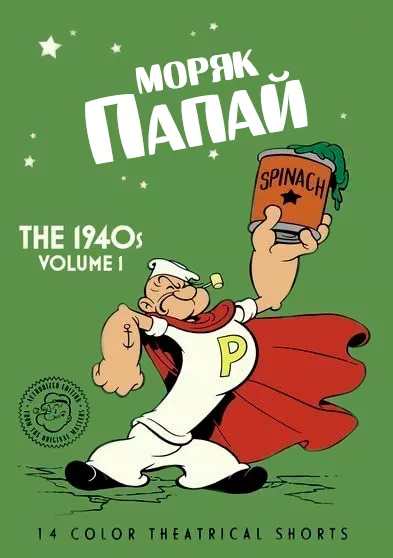 Мультсеріал 'Моряк Папай: 1940' постер