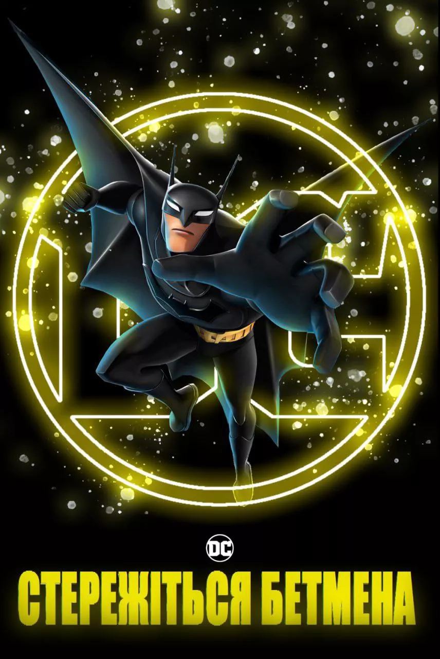 Мультсеріал 'Стережіться Бетмена' постер