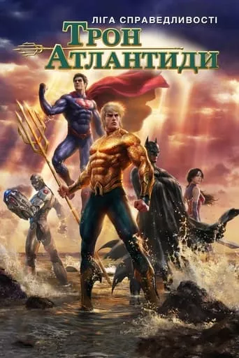 Мультфільм 'Ліга Справедливості: Трон Атлантиди' постер