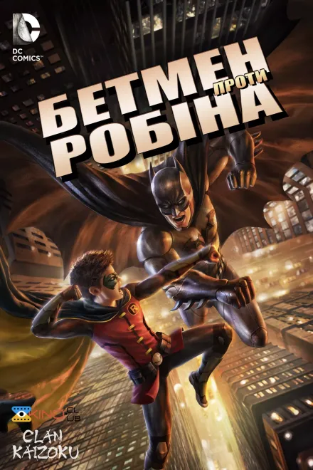 Мультфільм 'Бетмен проти Робіна' постер