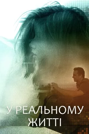 Фільм 'У реальному житті' постер