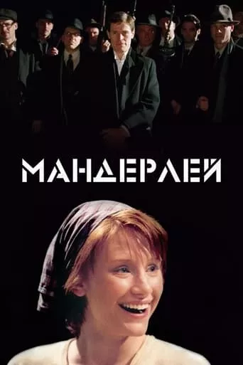 Серіал 'Мандерлей' постер