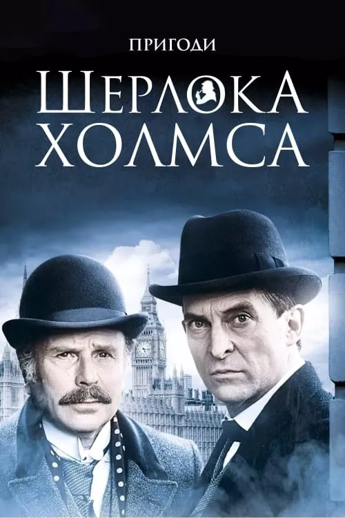 Серіал 'Пригоди Шерлока Холмса' постер