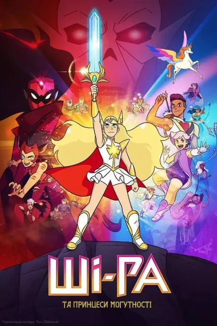 Мультсеріал 'Ші-Ра та могутні принцеси / Ші-Ра та принцеси могутності ' постер