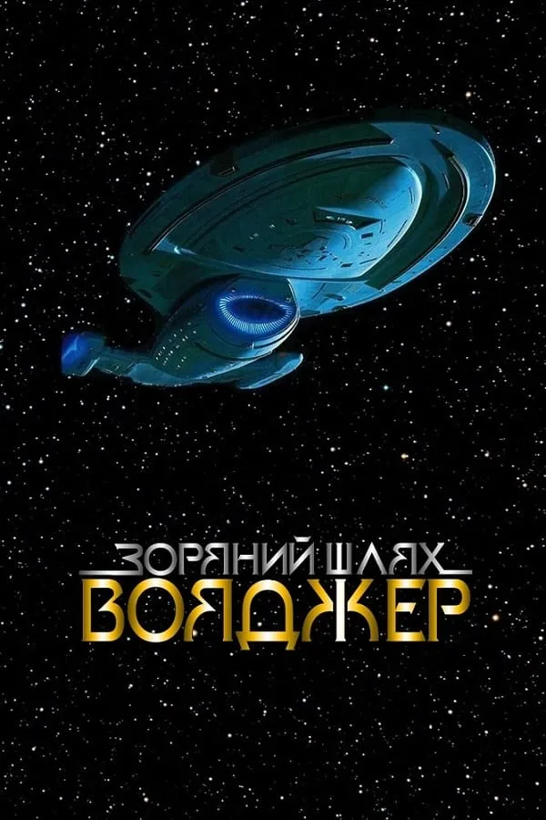 Серіал 'Зоряний шлях: Вояджер' постер