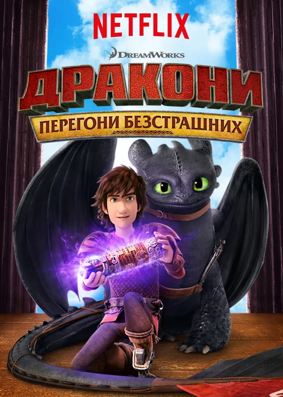 Мультсеріал 'Дракони: Перегони безстрашних' постер