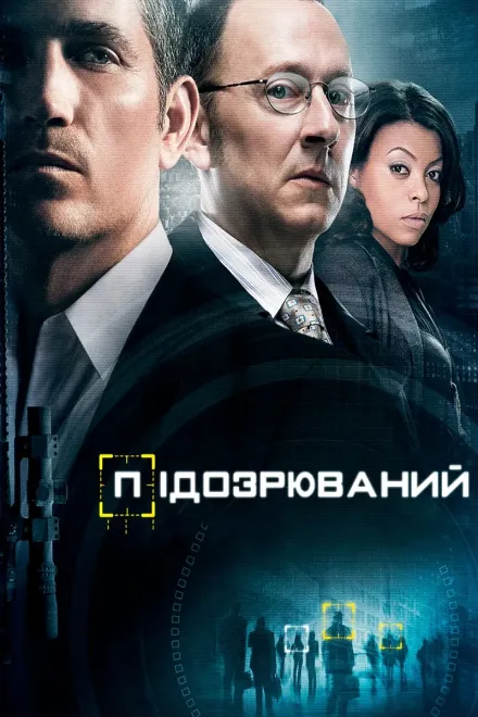 Серіал 'Підозрюваний' постер