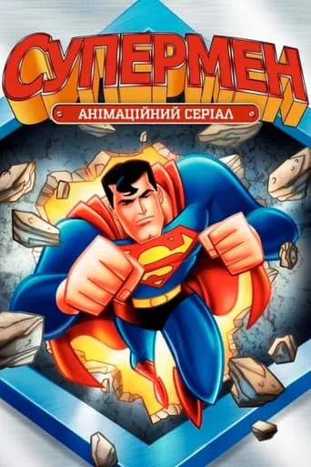 Мультсеріал 'Супермен' постер