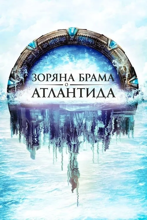 Серіал 'Зоряна брама: Атлантида' постер
