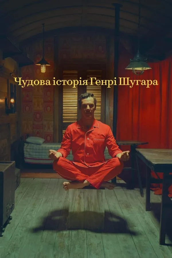 Фільм 'Чудова історія Генрі Шугара' постер