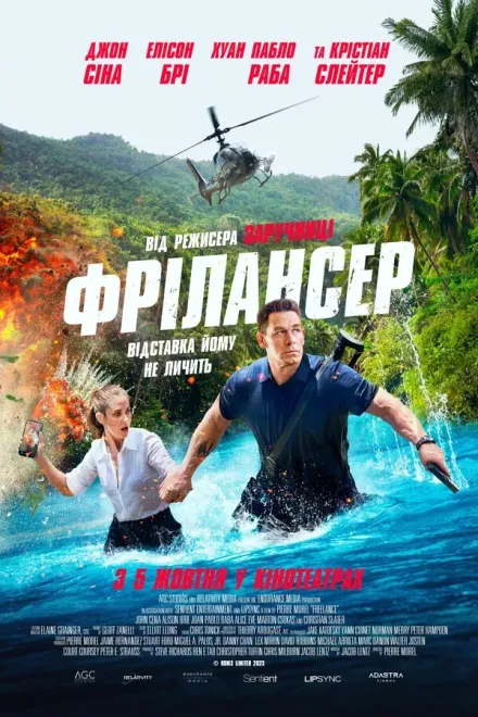 Фільм 'Фрілансер' постер