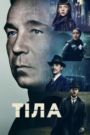 Серіал 'Тіла' постер