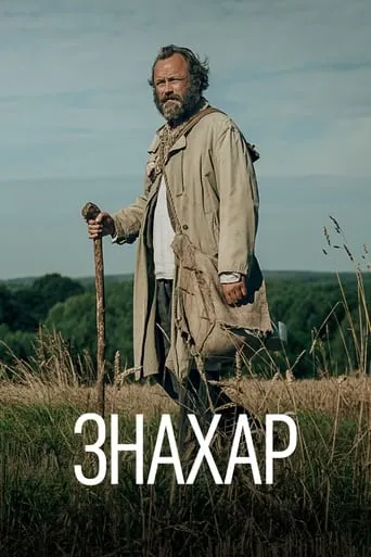 Фільм 'Знахар' постер