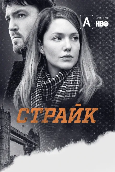Серіал 'Страйк' постер