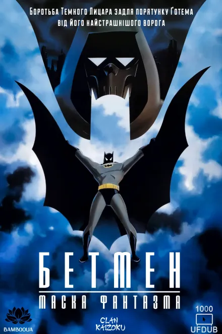 Мультфільм 'Бетмен: Маска фантазма' постер