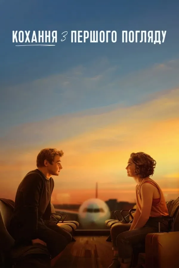 Фільм 'Кохання з першого погляду' постер