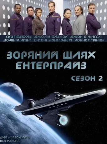 Серіал 'Зоряний шлях: Ентерпрайс' постер