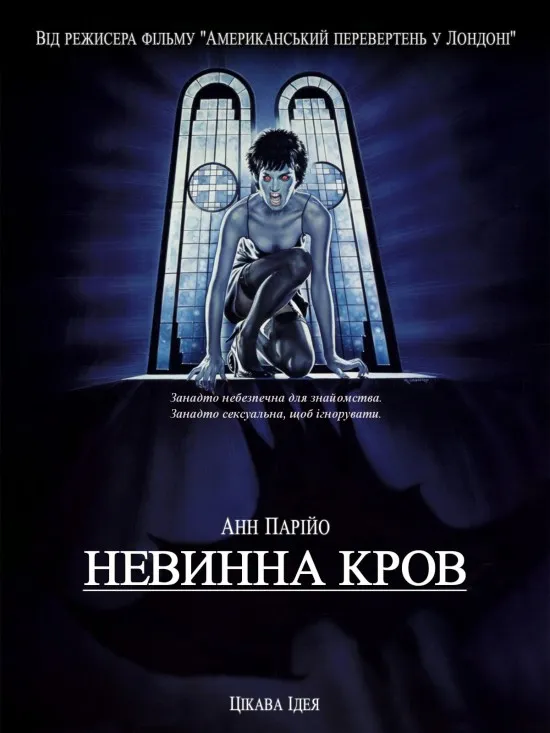 Фільм 'Невинна кров' постер