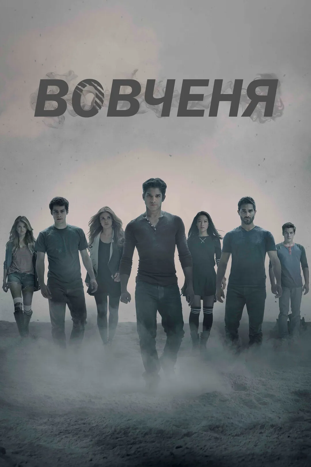 Серіал 'Вовченя' постер