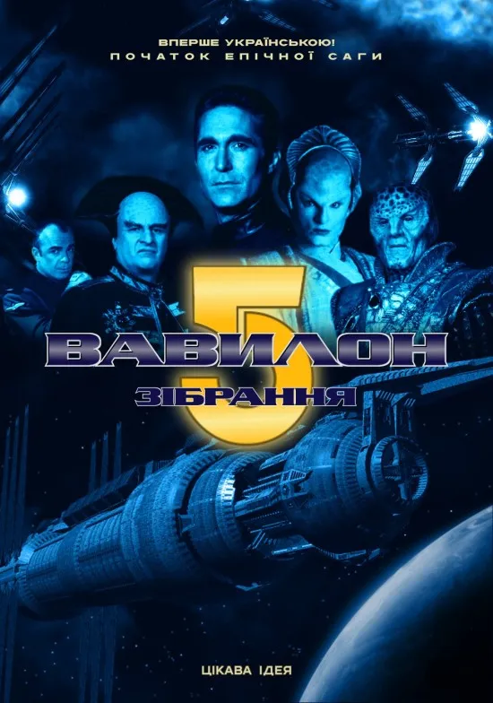 Фільм 'Вавилон 5: Зібрання' постер