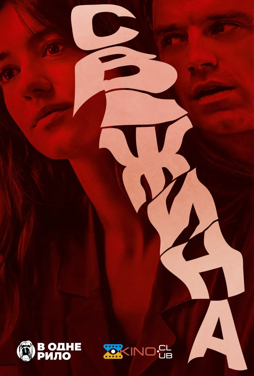 Фільм 'Свіжина' постер